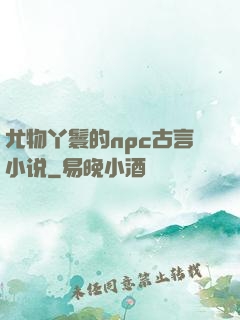尤物丫鬟的npc古言小说