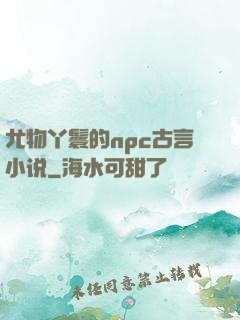 尤物丫鬟的npc古言小说