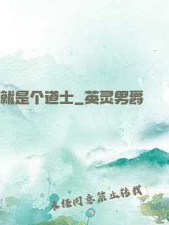 就是个道士