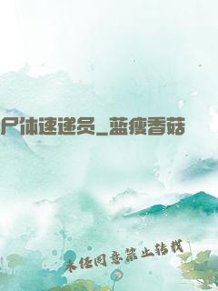 尸体速递员