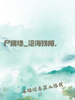 尸跳墙