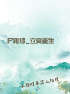 尸跳墙