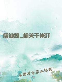 屠仙路