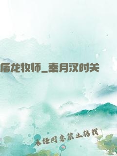 屠龙牧师