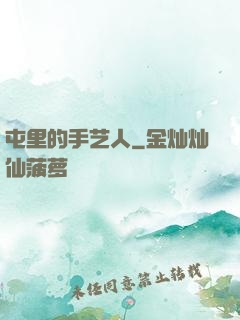 屯里的手艺人