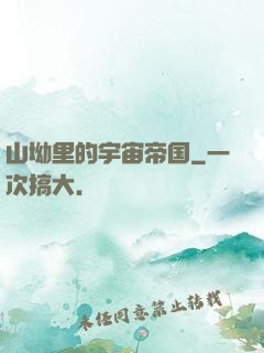 山坳里的宇宙帝国