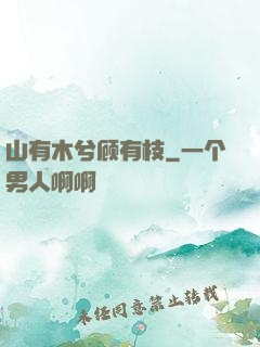 山有木兮顾有枝
