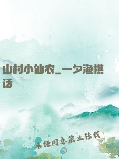 山村小仙农