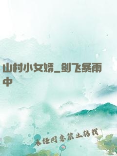 山村小女婿