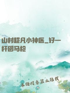山村超凡小神医