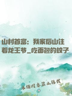 山村首富：我家后山住着龙王爷