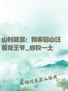 山村首富：我家后山住着龙王爷