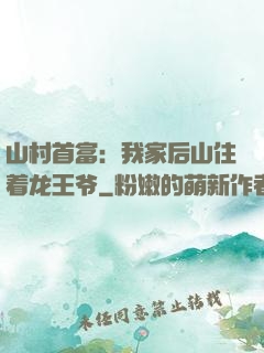 山村首富：我家后山住着龙王爷