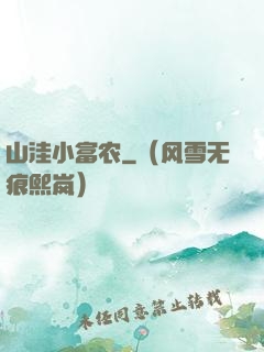 山洼小富农
