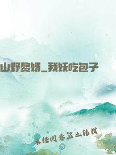 山野赘婿