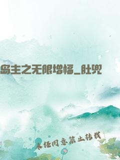 岛主之无限增幅