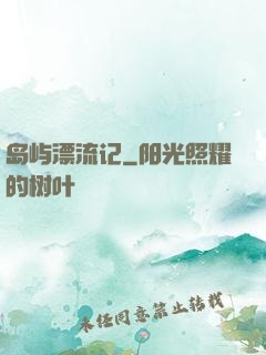 岛屿漂流记