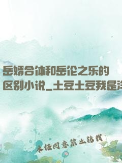 岳婿合体和岳伦之乐的区别小说