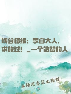 峡谷情缘：李白大人，求放过！