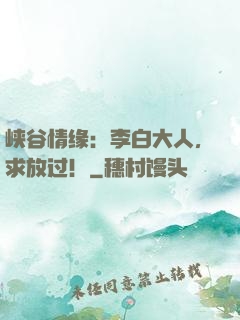 峡谷情缘：李白大人，求放过！