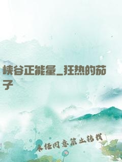 峡谷正能量