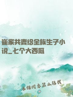 崔家共妻给全族生子小说