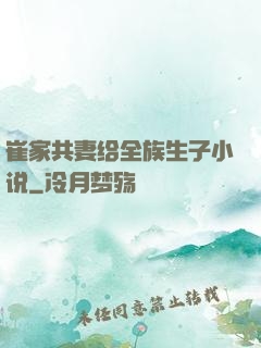 崔家共妻给全族生子小说