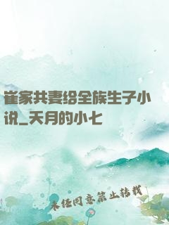 崔家共妻给全族生子小说