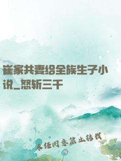 崔家共妻给全族生子小说