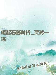 崛起石器时代