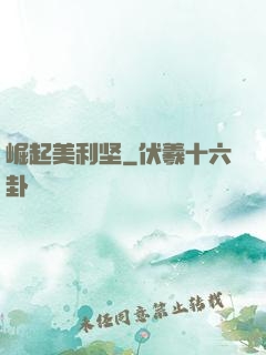 崛起美利坚