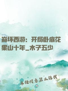 崩坏西游：开局卧底花果山十年