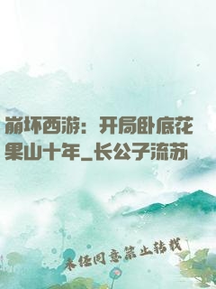 崩坏西游：开局卧底花果山十年