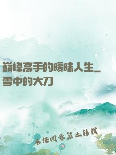 巅峰高手的暧昧人生