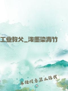工业教父