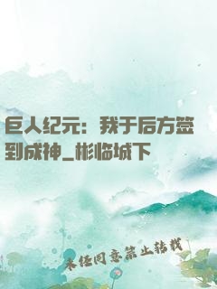 巨人纪元：我于后方签到成神