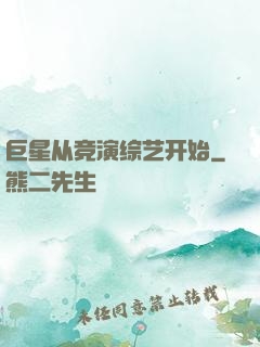 巨星从竞演综艺开始