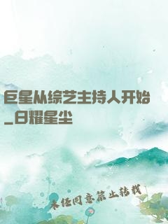 巨星从综艺主持人开始