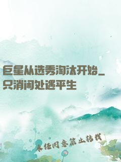 巨星从选秀淘汰开始