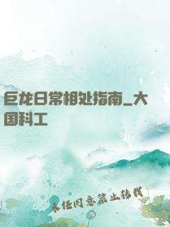 巨龙日常相处指南