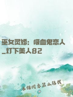 巫女灵婚：吸血鬼恋人
