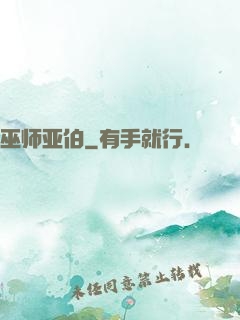 巫师亚伯