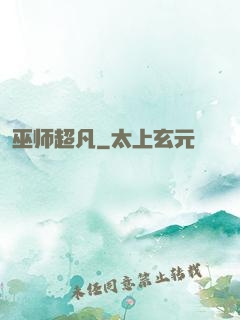巫师超凡