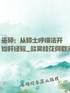 巫师：从骑士呼吸法开始肝经验