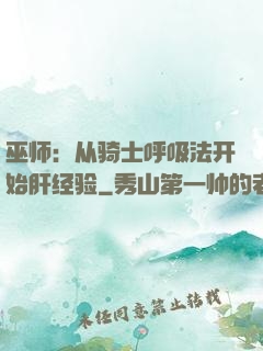 巫师：从骑士呼吸法开始肝经验
