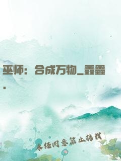 巫师：合成万物