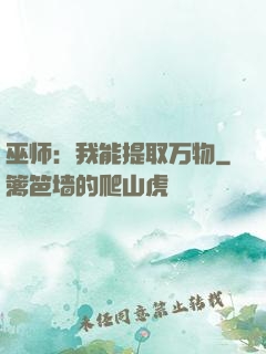巫师：我能提取万物