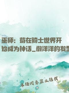 巫师：苟在骑士世界开始成为神话