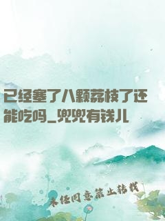 已经塞了八颗荔枝了还能吃吗