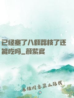 已经塞了八颗荔枝了还能吃吗
